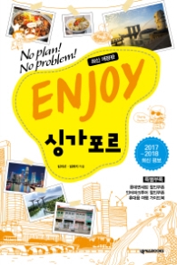 ENJOY 싱가포르(2017) (Enjoy 세계여행 시리즈 8) [개정판]